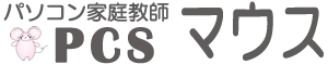 初心者からのパソコン家庭教師「PCSマウス」